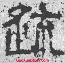疏,魯峻碑 ,書法字典